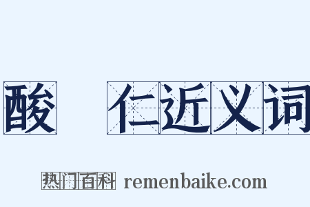 酸棗仁近义词是什么意思的图片